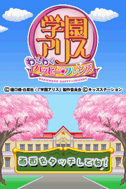 학원 앨리스～와쿠와쿠★해피 프렌즈～