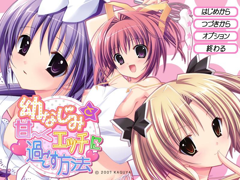 소꿉친구와 달~콤하고 야하게 지내는 방법