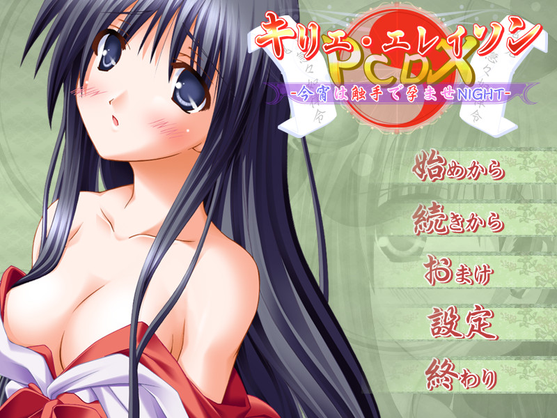 키리에 엘레이손 PCDX -오늘 밤은 촉수로 임신시키는 NIGHT-