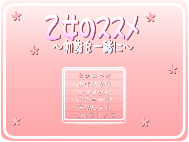 오토메의 추천〜첫 참배를 함께〜