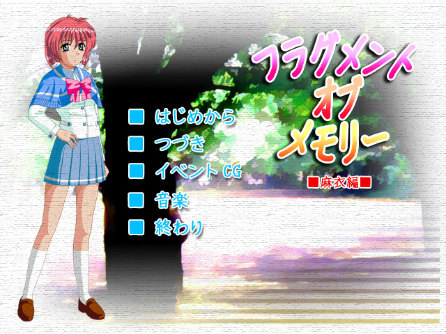 フラグメント・オブ・メモリー(麻衣編)