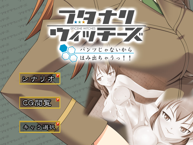 フタナリウィッチーズ パンツじゃないからはみ出ちゃうっ!! 三種合同編