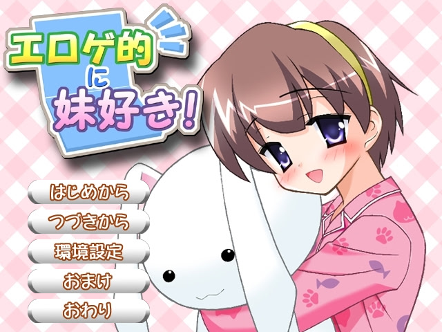 에로게적으로 여동생 좋아!