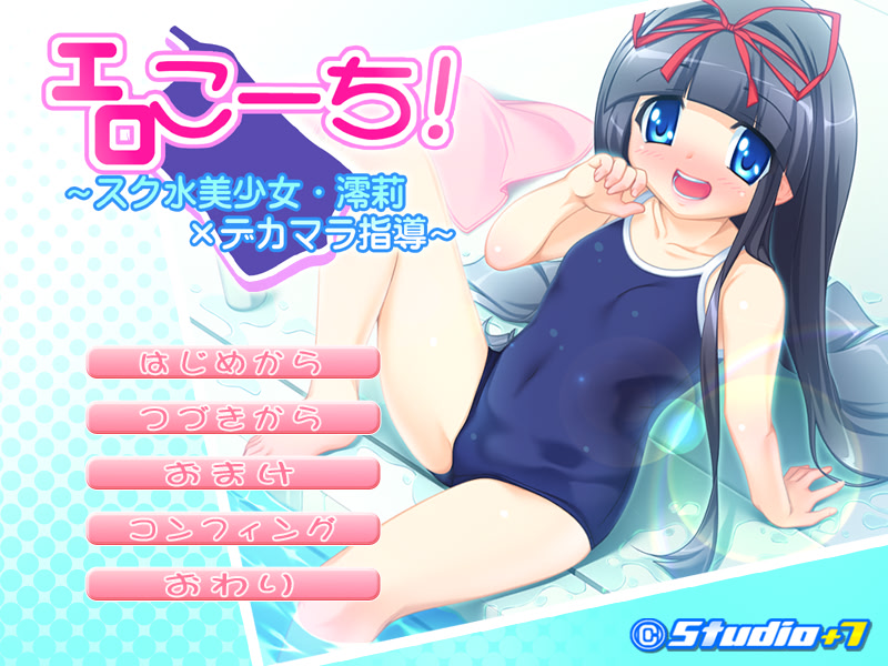에로코치! ～스쿠미즈 미소녀・오리×데카마라 지도～