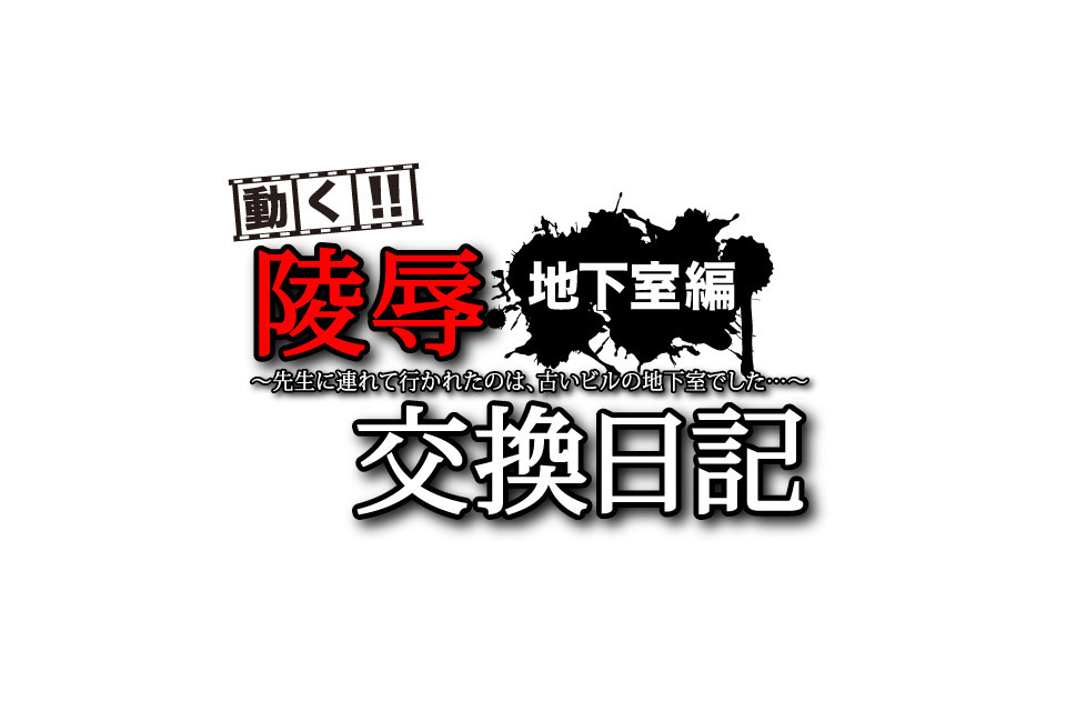 능욕교환일기[지하실편] ~선생님에게 끌려간 곳은, 낡은 빌딩의 지하실이었습니다~