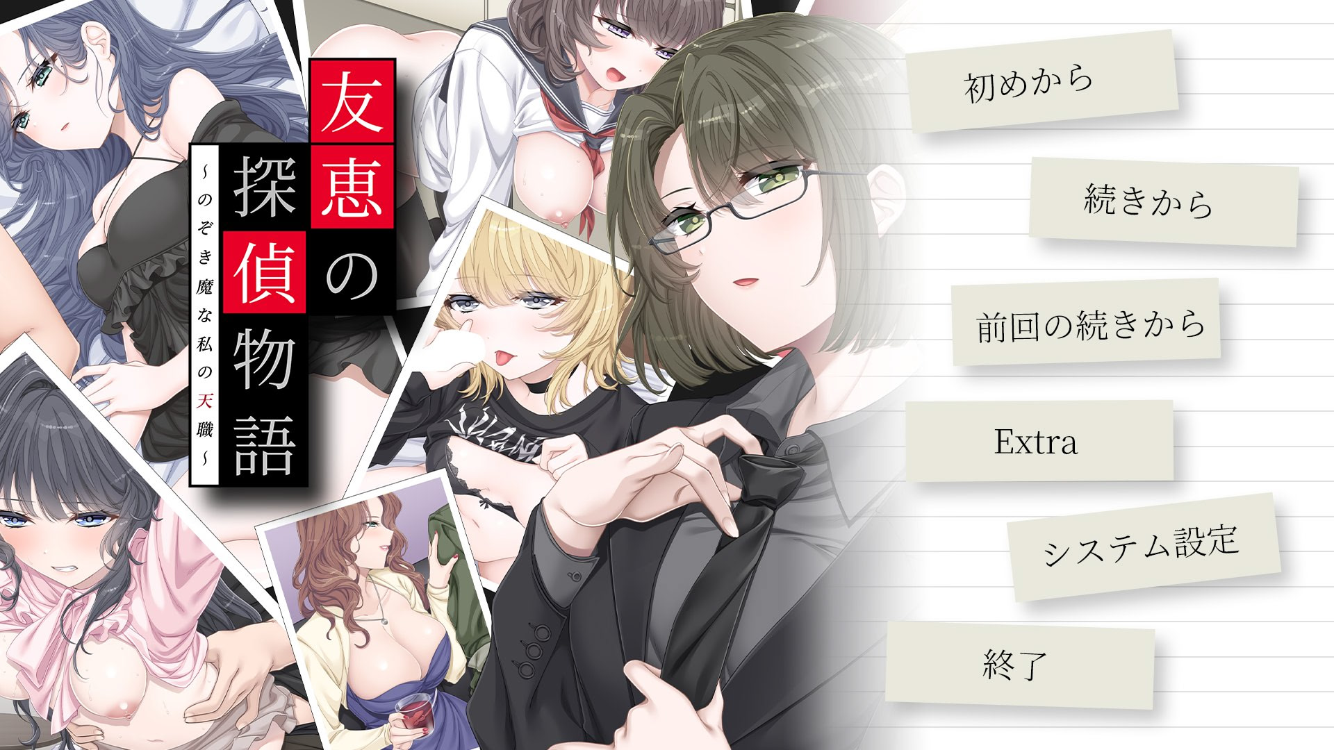 友恵の探偵物語 ～のぞき魔な私の天職～