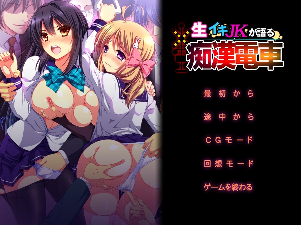 나마이키 JK가 말하는 치한 전차