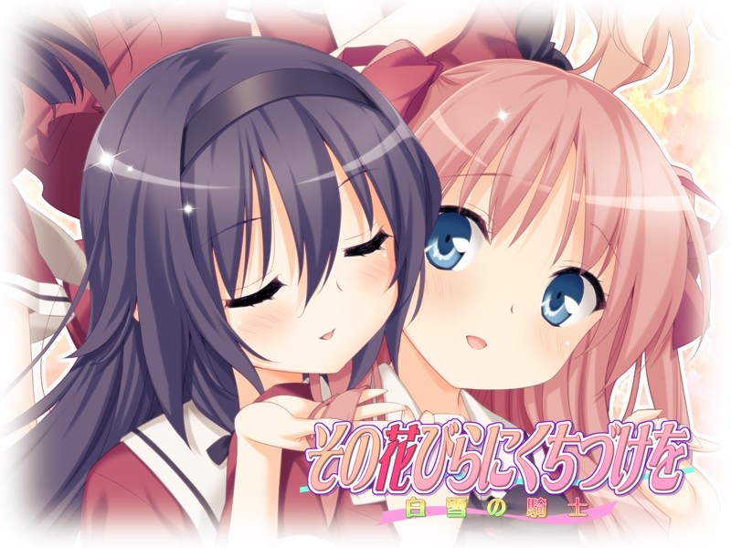 그 꽃잎에 입맞춤을 시라유키의 기사