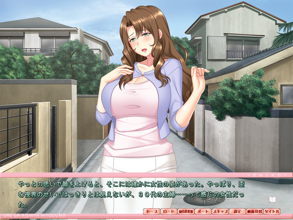 내가 사랑한 유부녀 ～에미코～