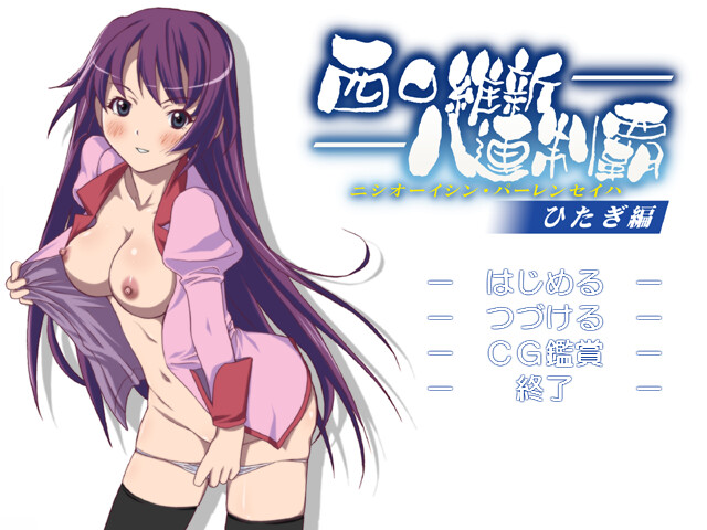 니시오 이신 8연 제패～히타기 편～