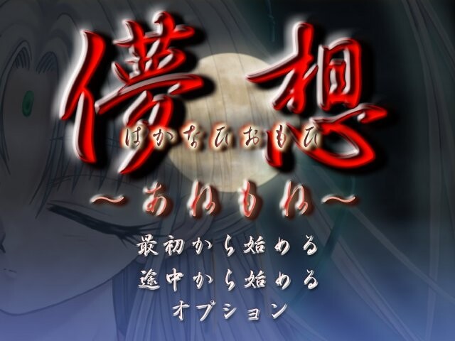 망상 ～아네모네～