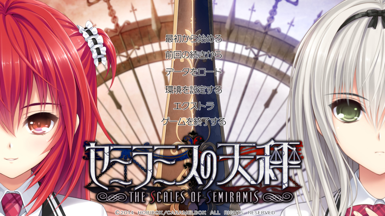 세미라미스의 천칭