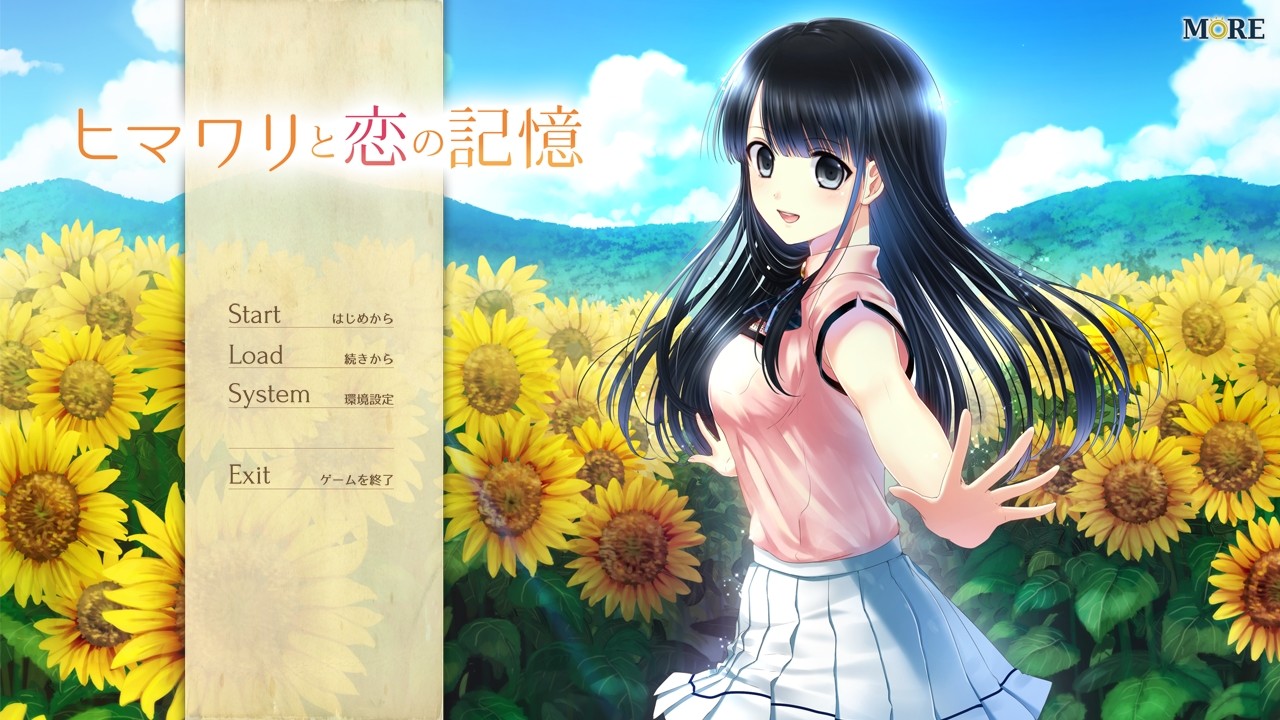 히마와리와 사랑의 기억