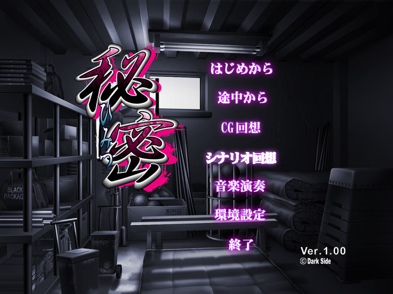 히미츠 ～ひみつ～