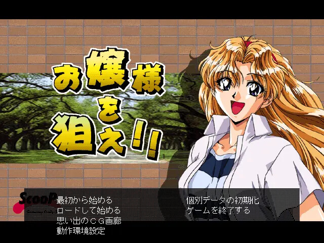 아가씨를 노려라!!