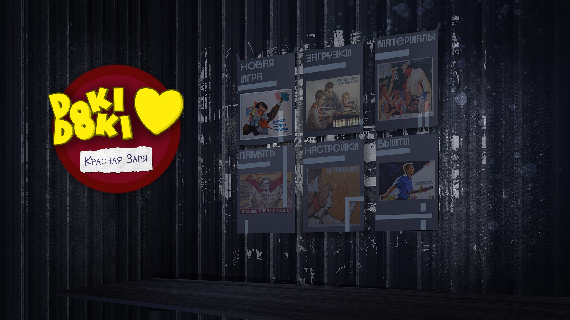 Доки Доки: Красная Заря