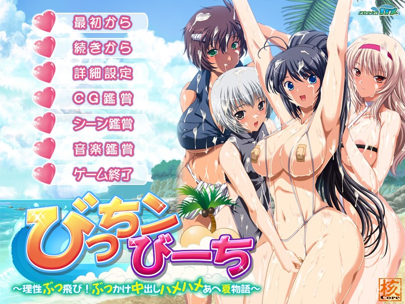 빗치n비치 ～이성 가출! 붓카케 나카다시 하메하메 아헤 여름 이야기～