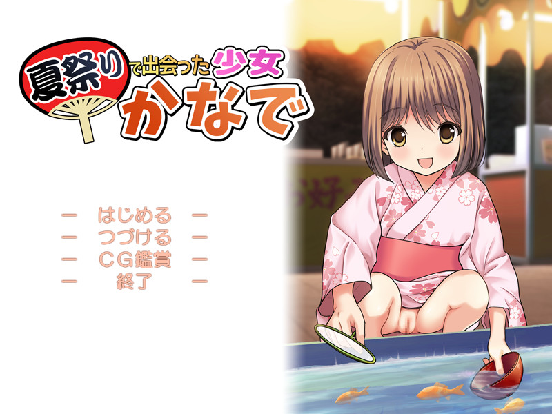 나츠마츠리에서 만난 소녀 카나데