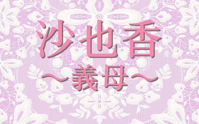 사야카 ～의붓어머니～