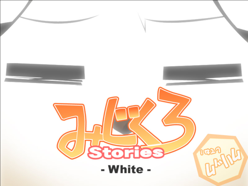 미지쿠로Stories -White-