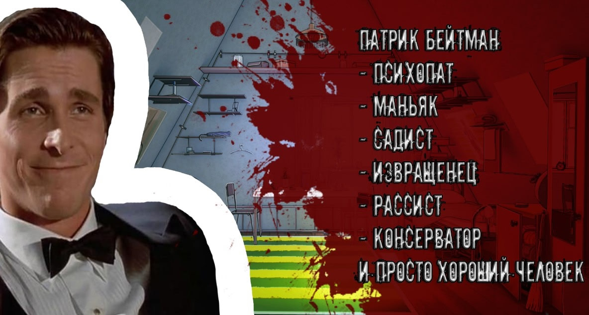 Мой вожатый - Патрик Бейтман