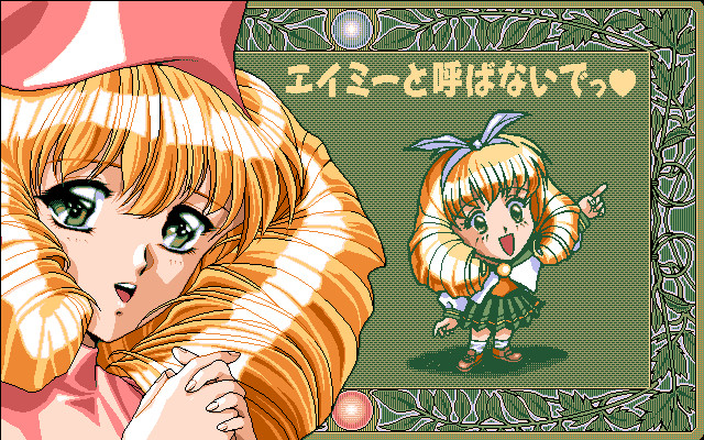 에이미라고 부르지 마っ