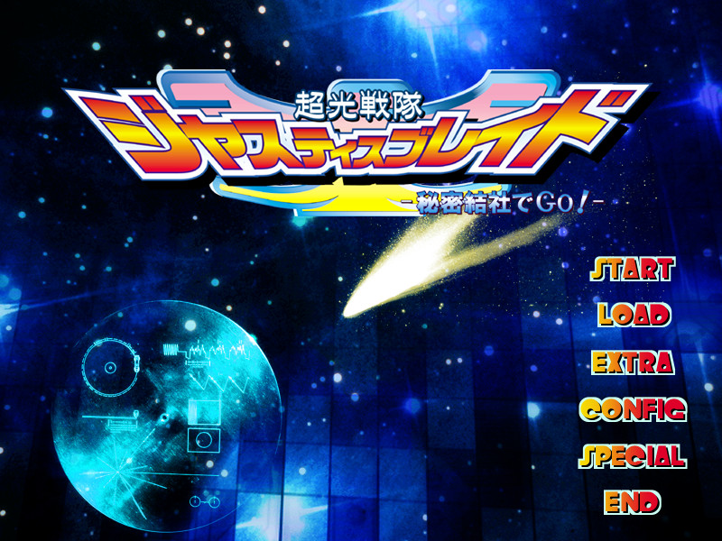 초광전대 저스티스 블레이드 ～비밀결사에서 Go!～