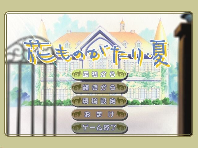 하나모노가타리・여름