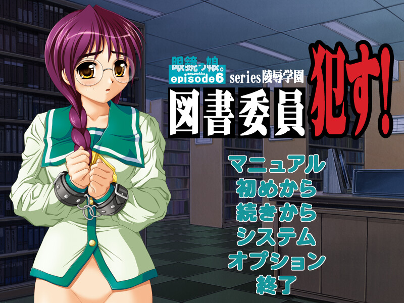 안경소녀。episode6 도서위원 범하다!