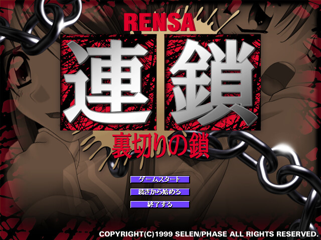 렌사 ～배신의 사슬～