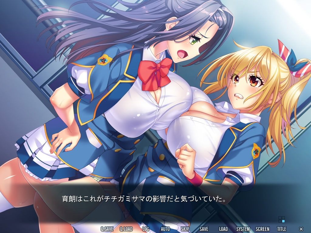 치치가미사마가 하라는 대로!