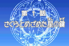 카드캡터 사쿠라 <사쿠라 카드 편> 〜사쿠라와 카드와 친구들〜