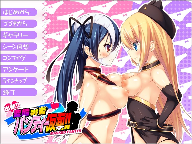 출동!! 변태용사 팬티가면!!