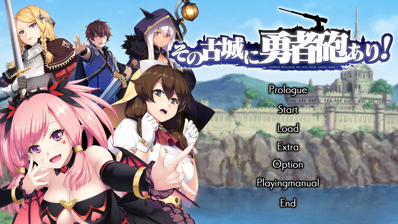 그 고성에는 용사포가 있다!