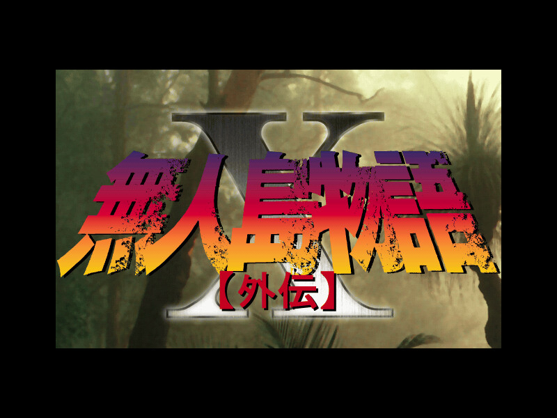 무인도 이야기 X ～외전～