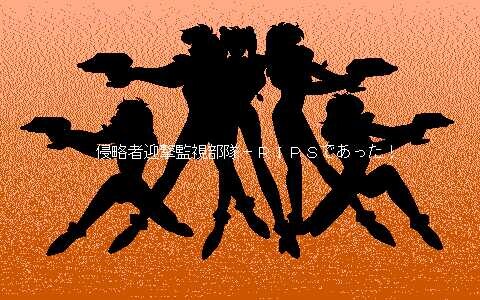 국립기동전대 RIPS V