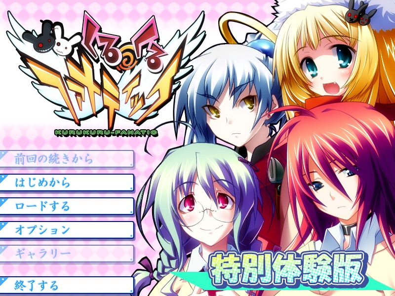 쿠루쿠루・파나틱