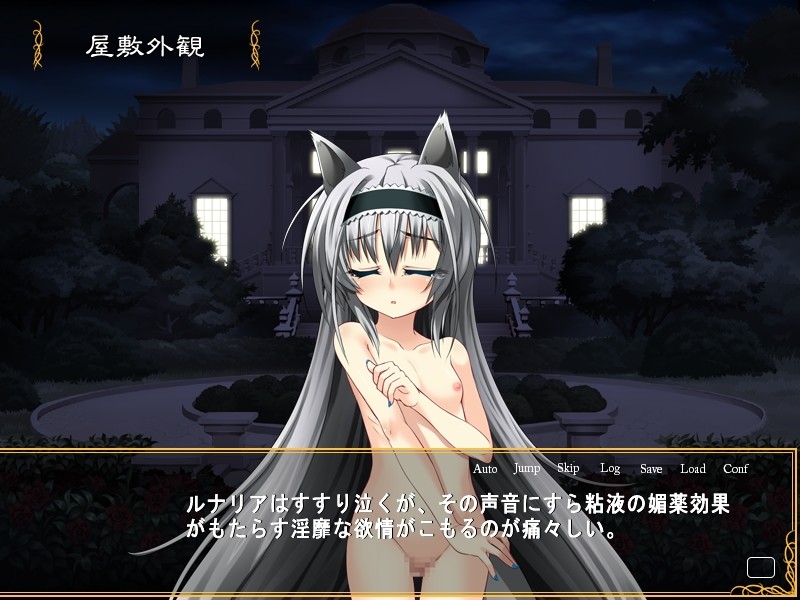 칠흑의 루나리아 ～음란한 저택에 사로잡힌 개귀 로리타～