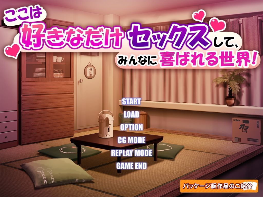 여기는 마음껏 섹스해도, 모두가 기뻐하는 세계!