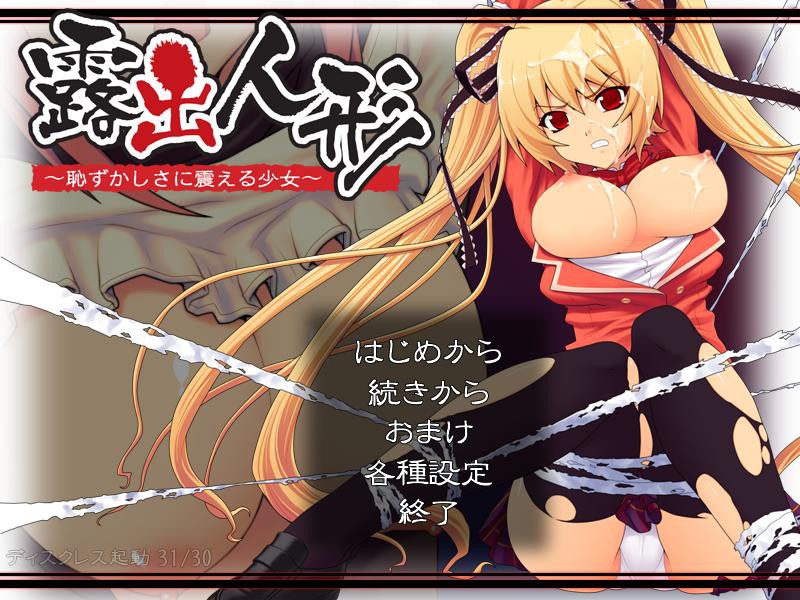 노출인형～수치심에 떨리는 소녀～