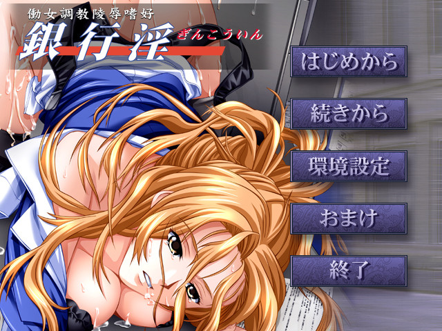 은행음(銀行淫) ～타락해가는 여자들～