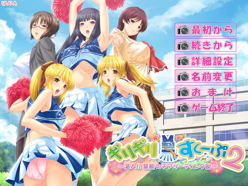 기리기리☆스쿱2 ～잠입!! 금단의 치어리딩부～