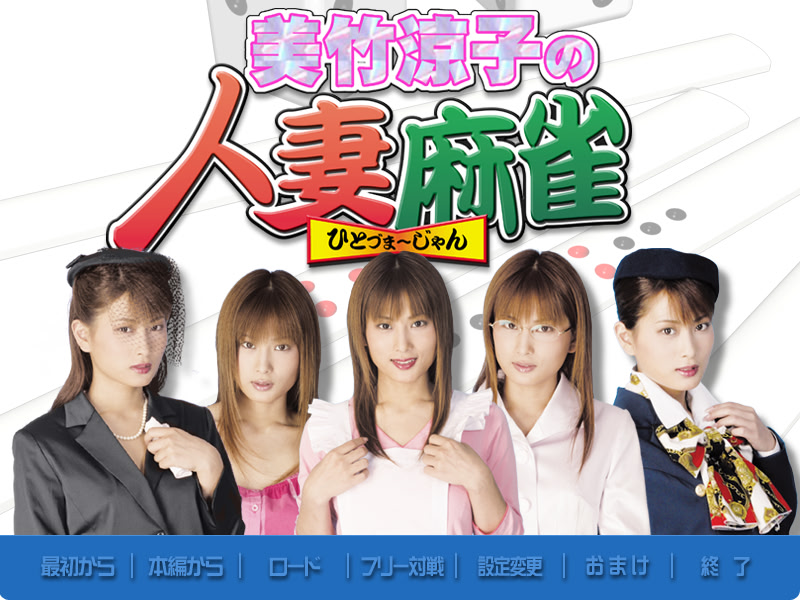 美竹涼子の人妻麻雀