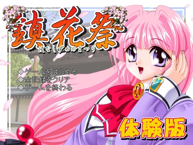 진화제－하나시즈메노 마츠리－