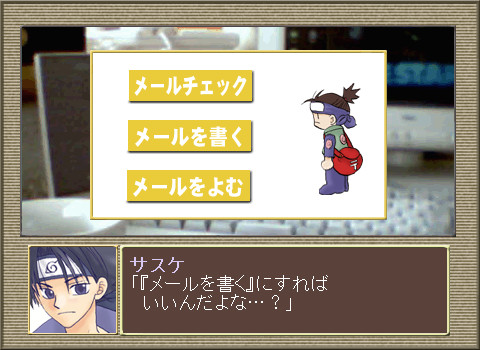 사스케의 러브메일 대작전！