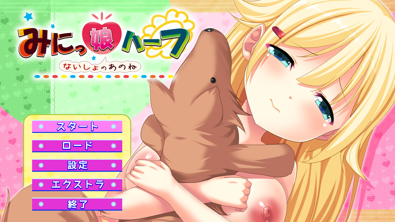 미닛코 하프 ～나이쇼노 아노네～