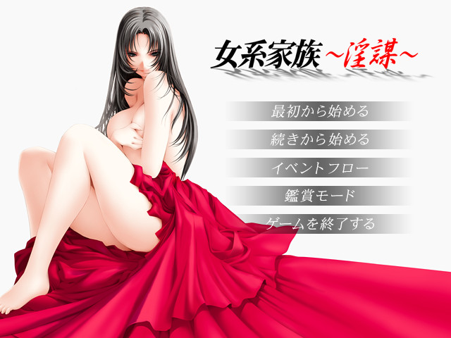 여계가족～음모～