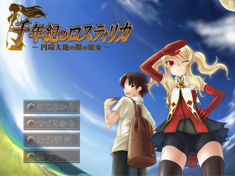 천년기의 로스티리카 ～원환대지의 은의 마녀～