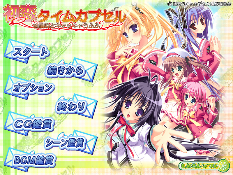 첫사랑 타임캡슐 ～소꿉친구와 꺄꺄 우후후～