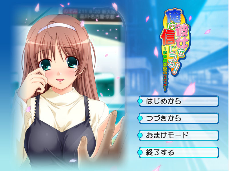 나는 그녀를 믿어! ～장거리 연애의 추천～